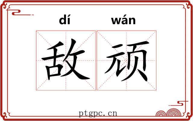 敌顽