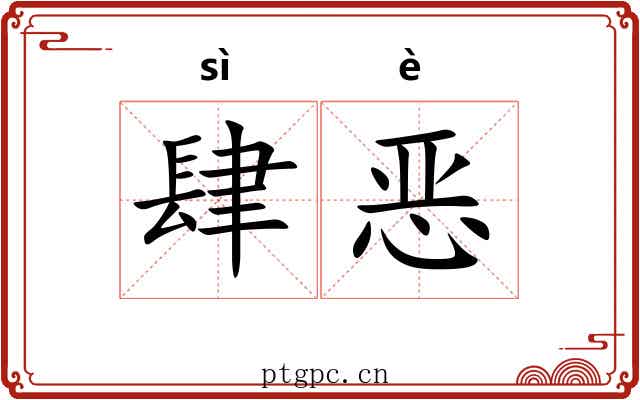 肆恶 肆恶