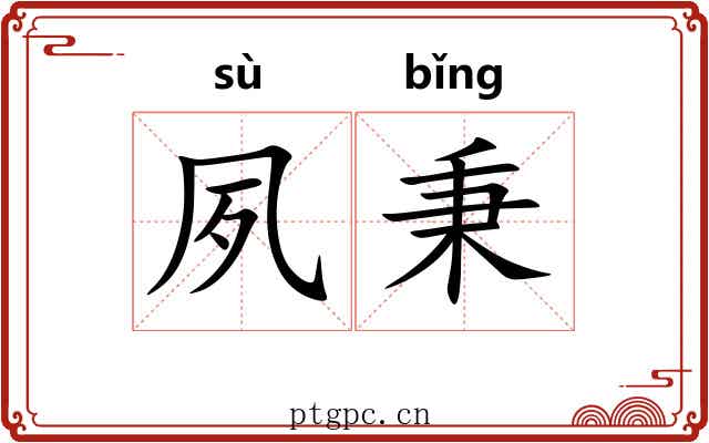 夙秉