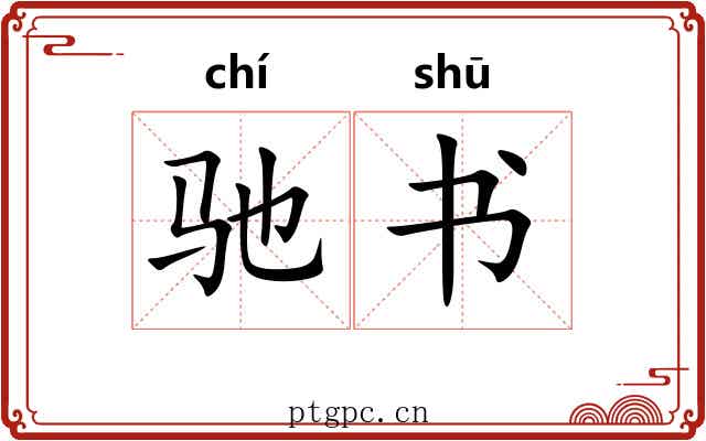 驰书