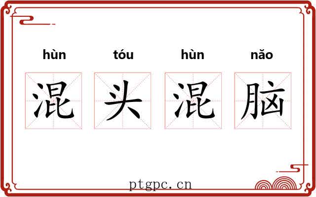 混头混脑 混头混脑