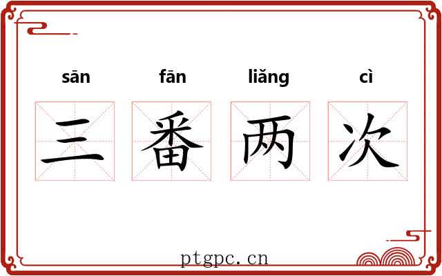 三番两次 三番两次