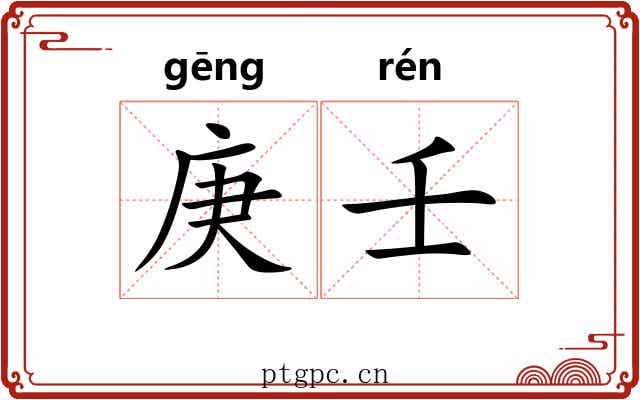 庚壬