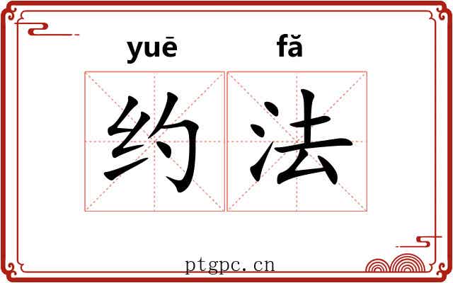 约法 约法