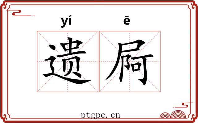 遗屙