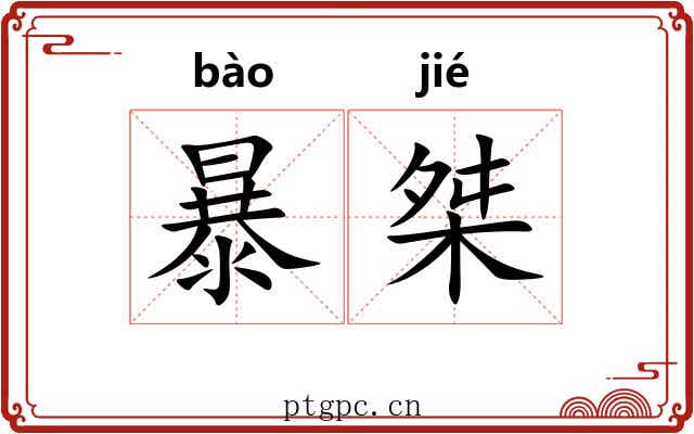 暴桀