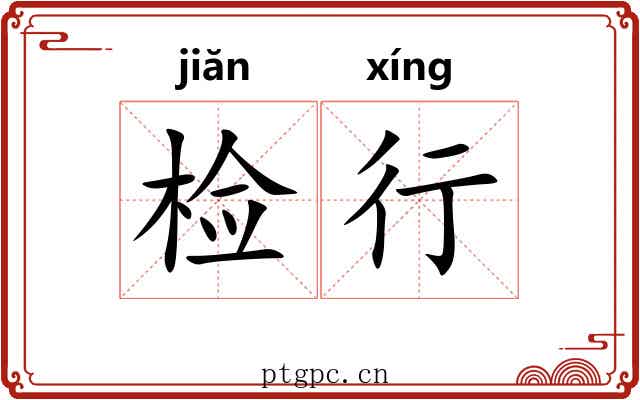 检行