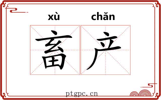 畜产 畜产