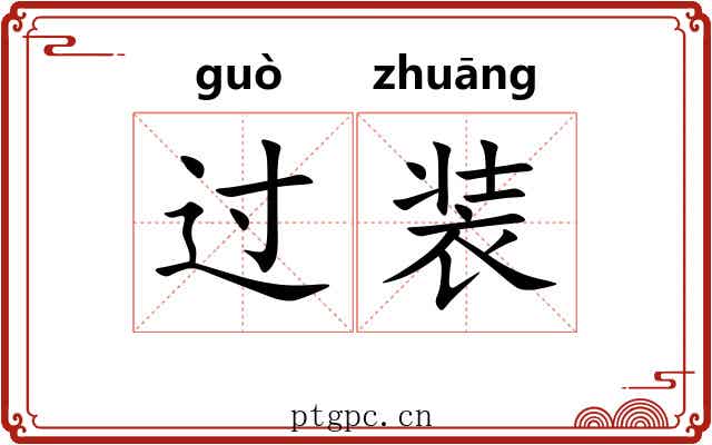 过装
