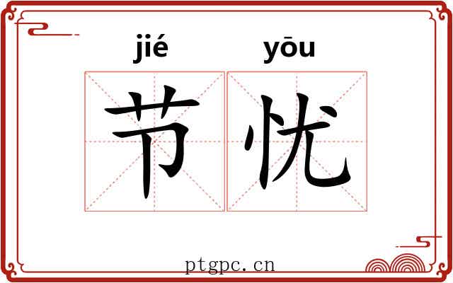 节忧