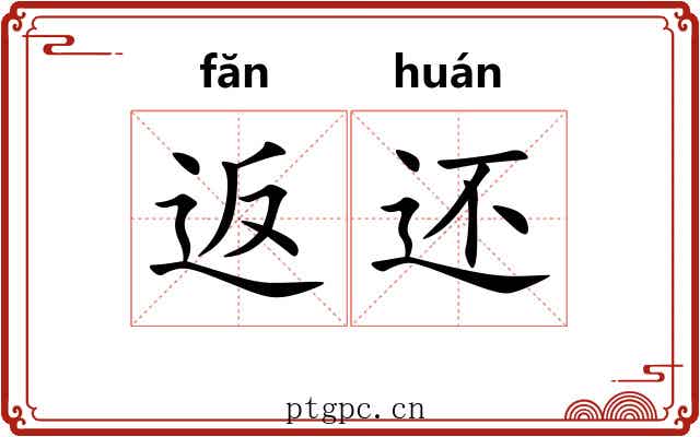返还 返还