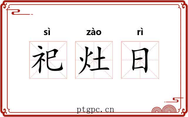 祀灶日
