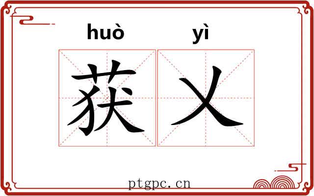 获乂
