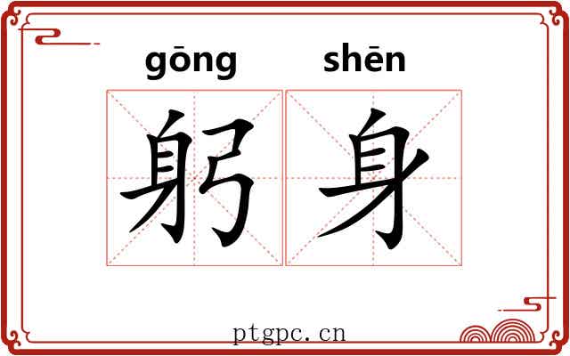 躬身