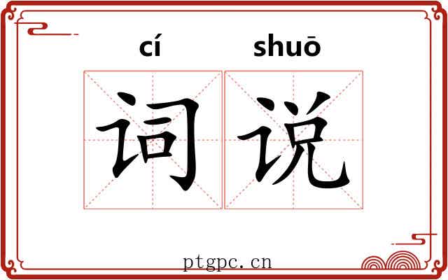 词说 词说