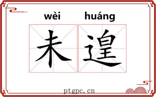 未遑