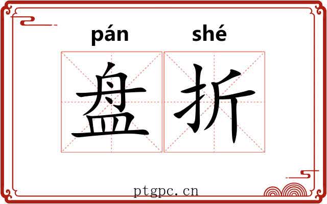 盘折