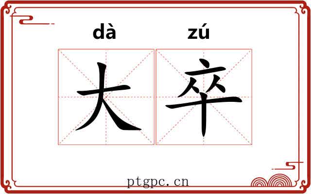 大卒