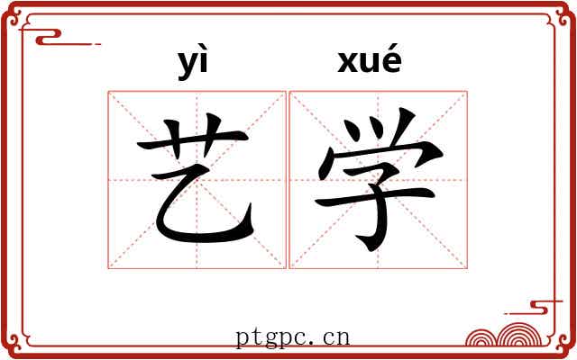 艺学 艺学