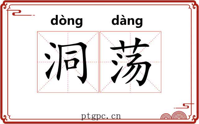 洞荡