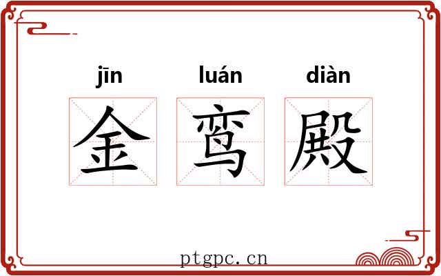 金鸾殿