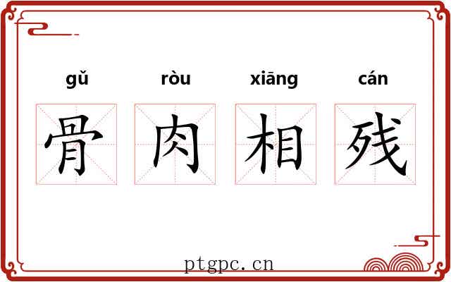 骨肉相残