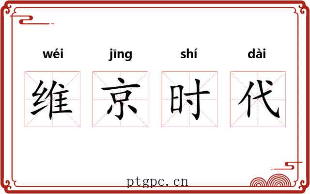 维京时代
