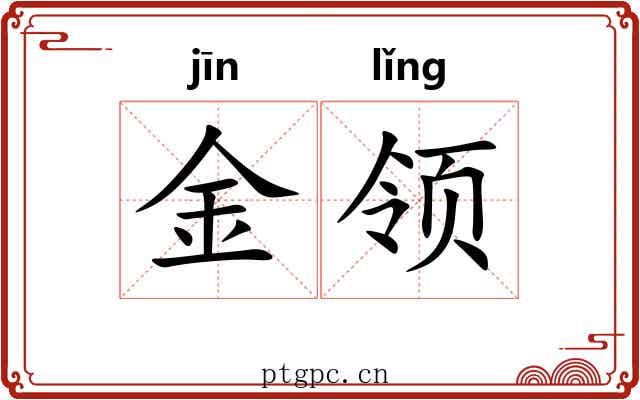 金领