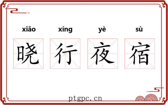 晓行夜宿