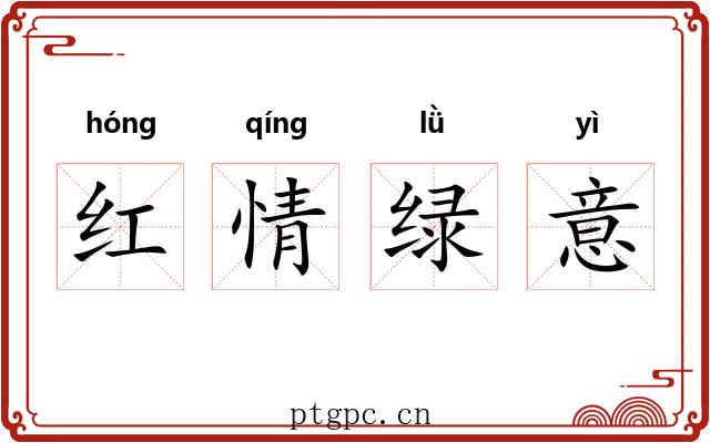 红情绿意 红情绿意
