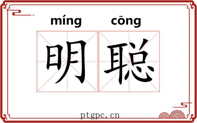 明聪 明聪
