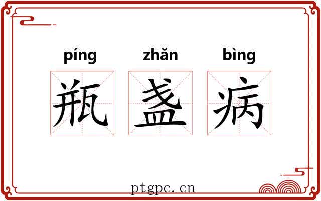 瓶盏病 瓶盏病
