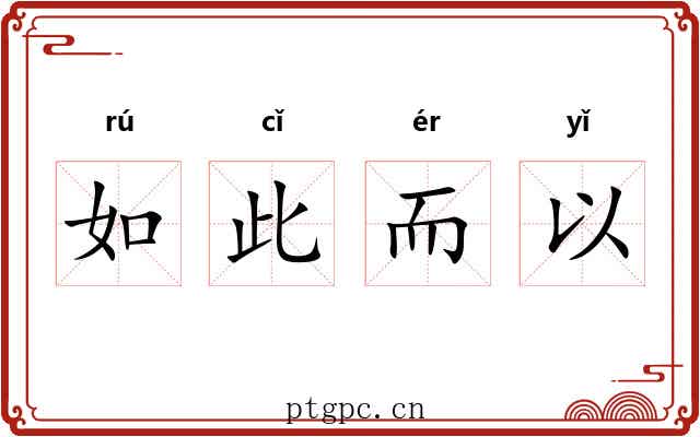 如此而以