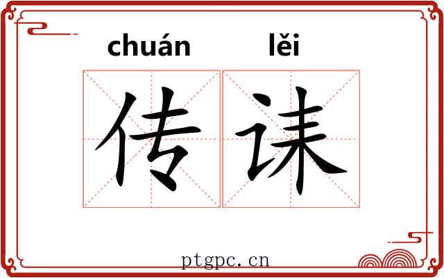 传诔