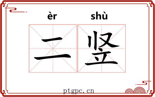 二竖
