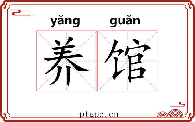 养馆