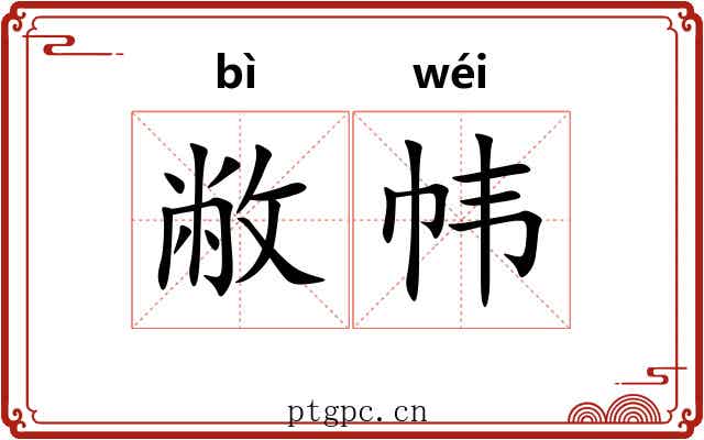 敝帏