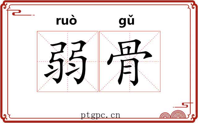弱骨
