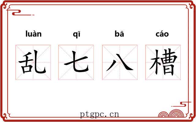 乱七八槽