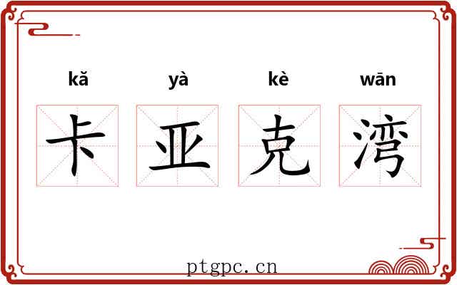 卡亚克湾