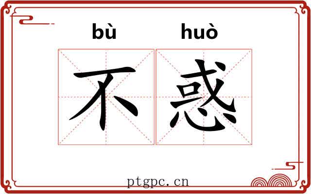 不惑