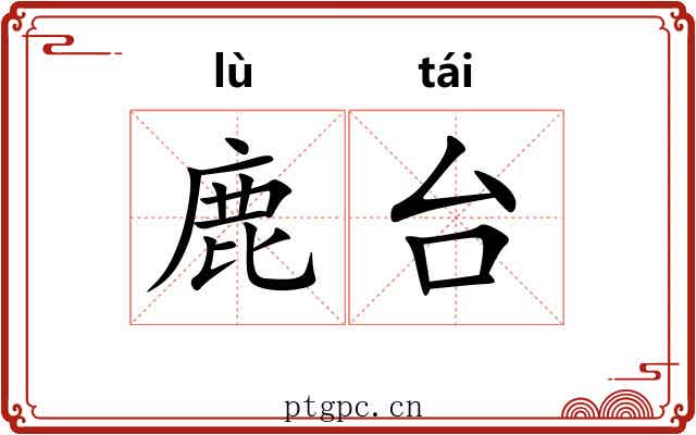 鹿台