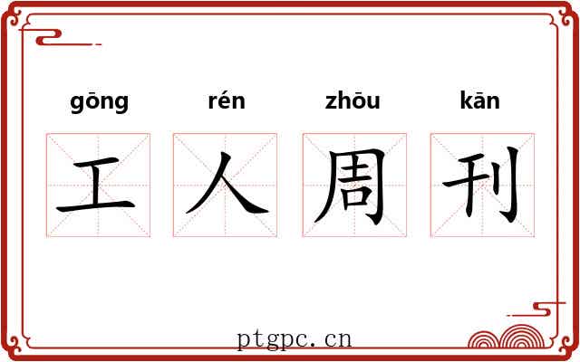 工人周刊
