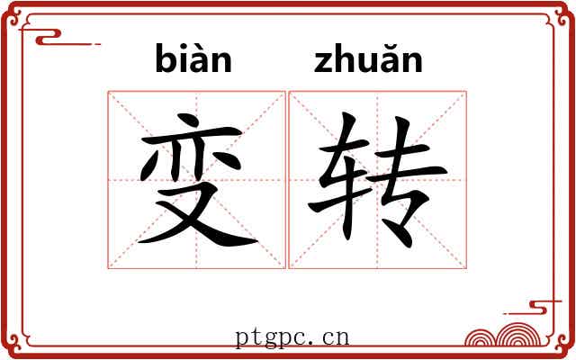 变转