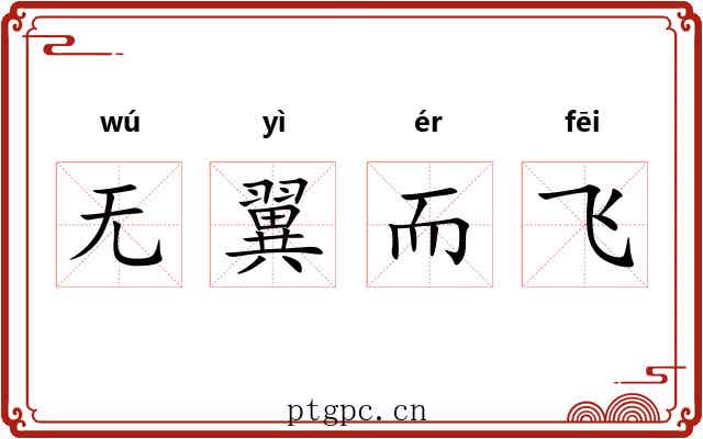 无翼而飞 无翼而飞