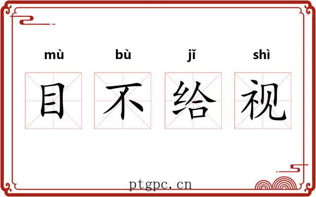 目不给视 目不给视