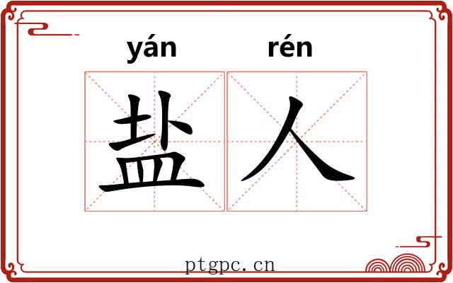 盐人