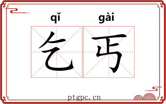 乞丐 乞丐