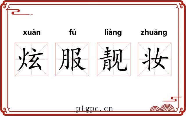 炫服靓妆 炫服靓妆