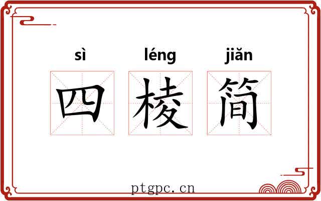 四棱简 四棱简